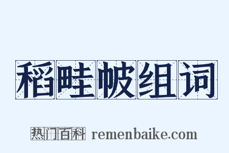 稻畦帔组词是什么意思的图片